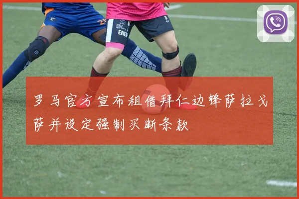 罗马官方宣布租借拜仁边锋萨拉戈萨并设定强制买断条款