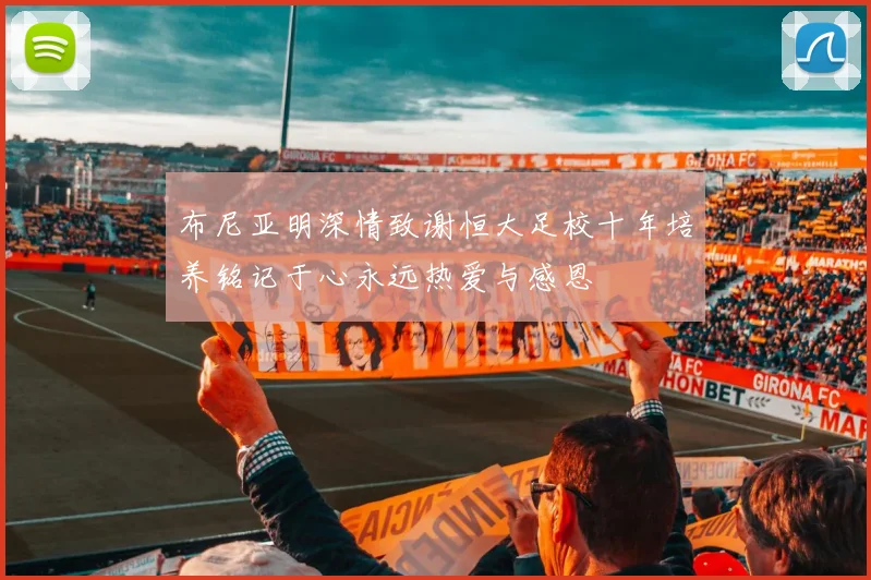 布尼亚明深情致谢恒大足校十年培养铭记于心永远热爱与感恩