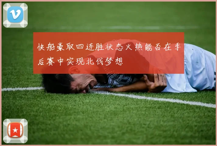 快船豪取四连胜状态火热能否在季后赛中实现北伐梦想