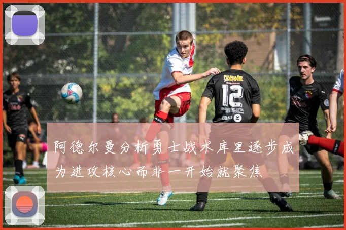 阿德尔曼分析勇士战术库里逐步成为进攻核心而非一开始就聚焦