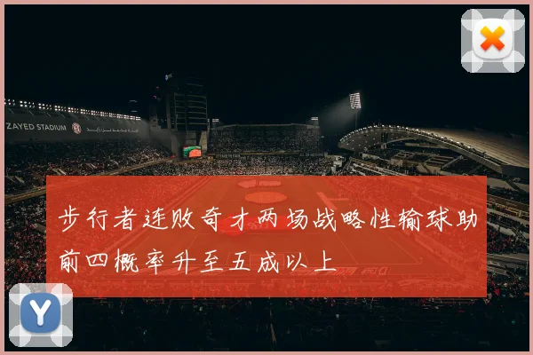 步行者连败奇才两场战略性输球助前四概率升至五成以上