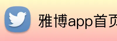 雅博app首页 logo