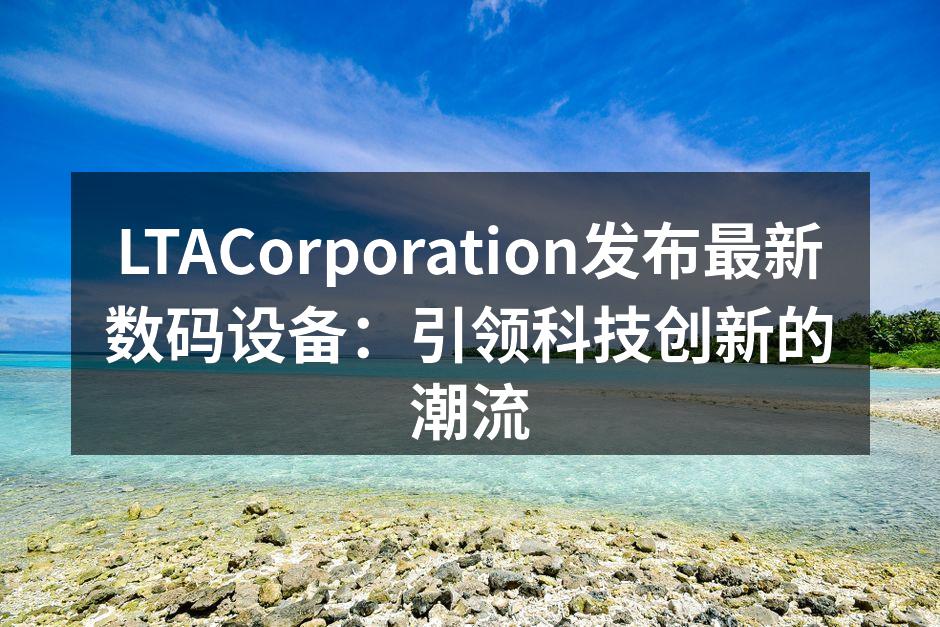 LTACorporation最新数码设备发布会现场