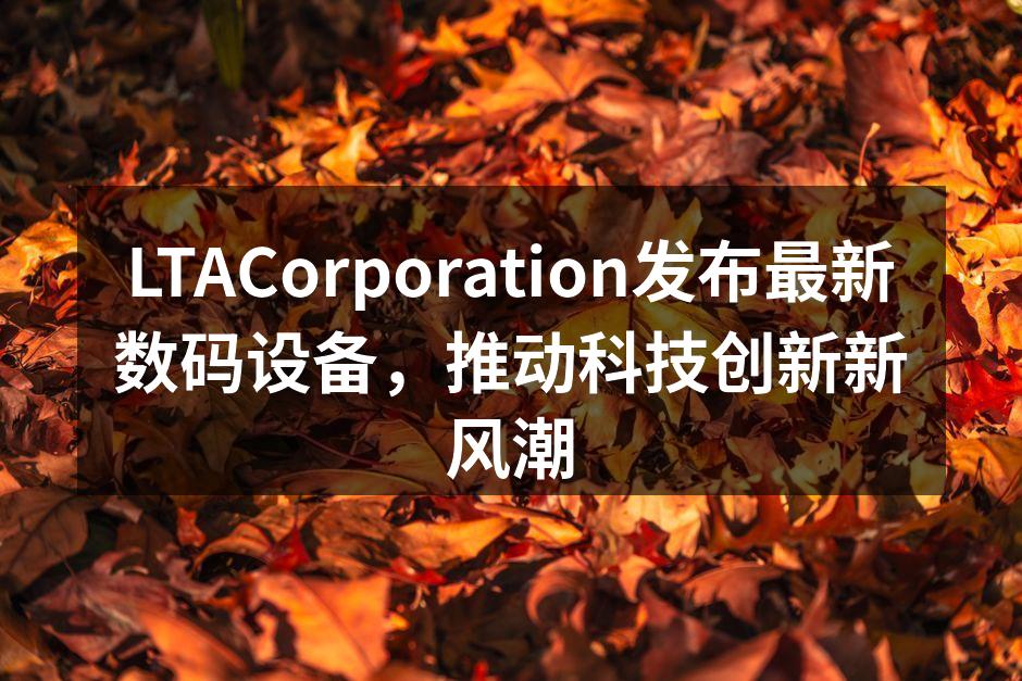 LTACorporation新品发布会现场