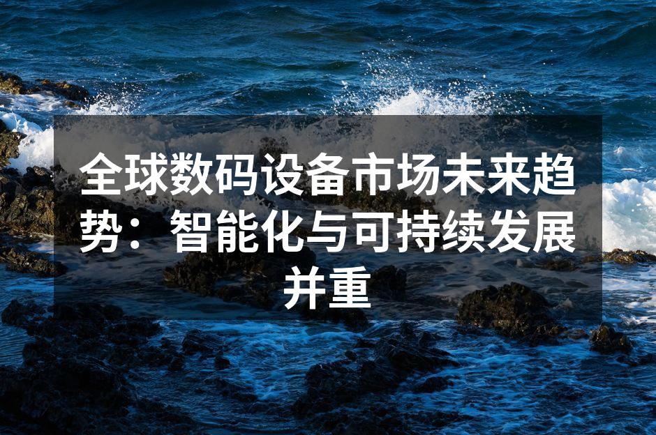 智能设备革命,开启科技新篇章