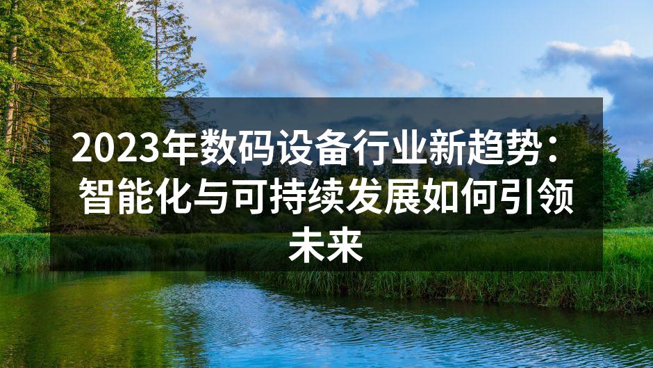 智能化技术提升用户体验