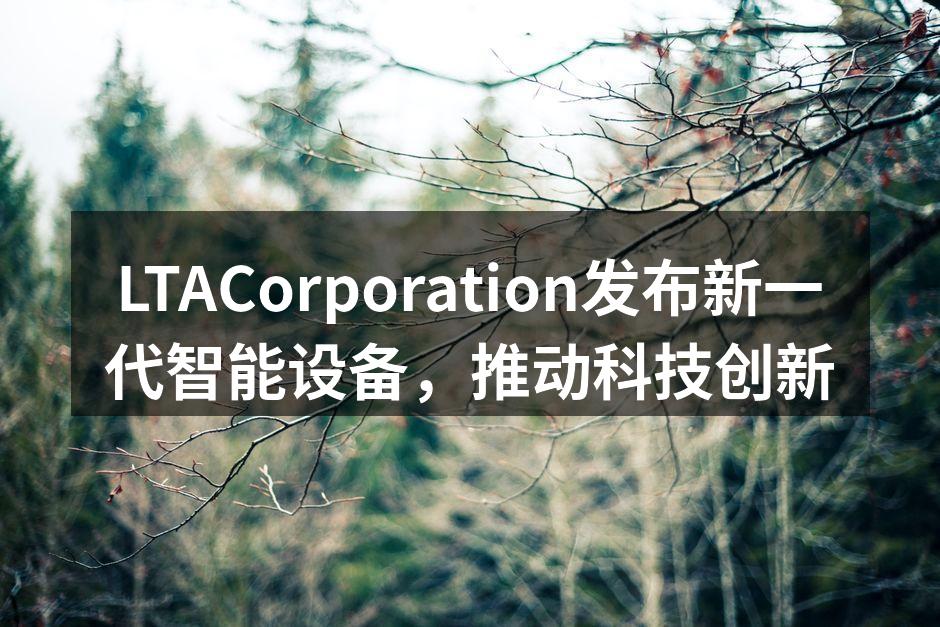 LTACorporation新型智能设备发布会现场