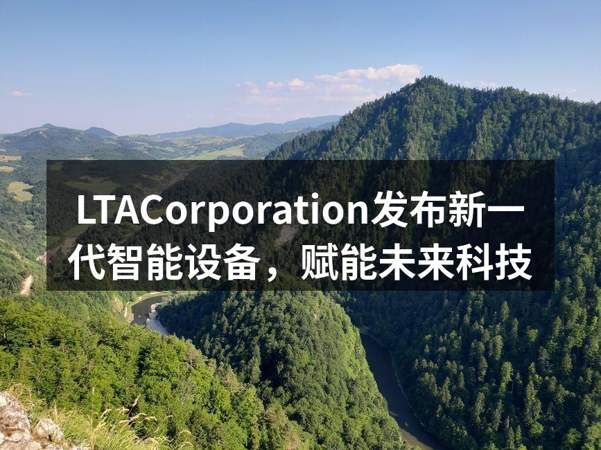 LTACorporation新一代智能设备发布会现场