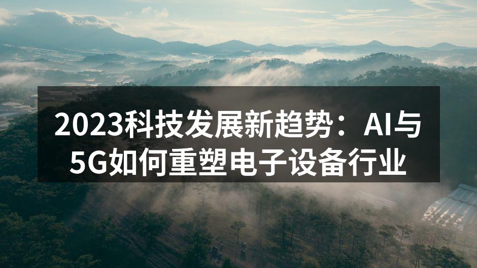 AI与5G技术的完美结合