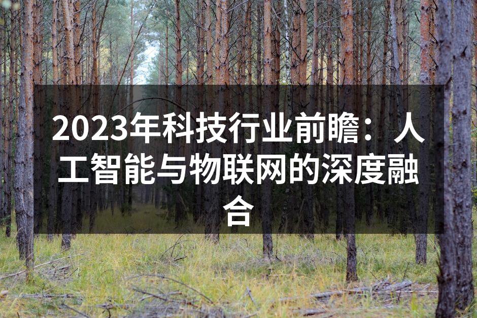 人工智能与物联网的完美结合