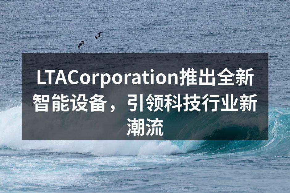 LTACorporation智能家居系列产品展示