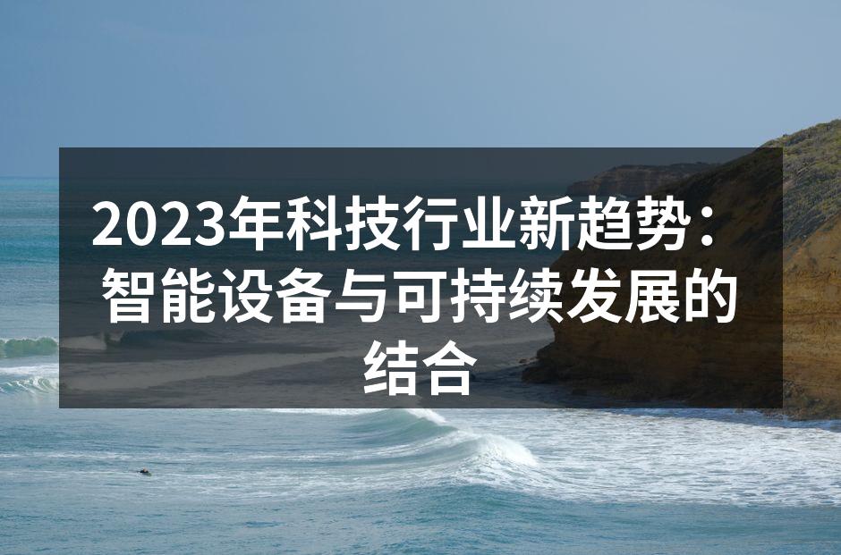 可持续发展的智能设备